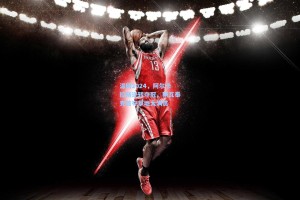 温网2024，阿尔卡拉斯逆转夺冠，斯瓦泰克首夺草地大满贯