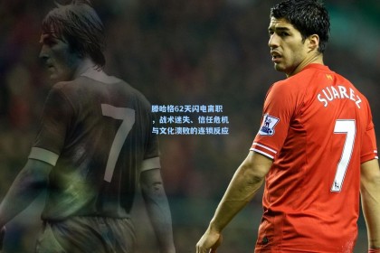 滕哈格62天闪电离职，战术迷失、信任危机与文化溃败的连锁反应