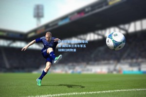 欧青联赛场掀起青春风暴 国际米兰青年军五球横扫利物浦