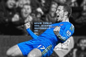 能否止颓？巴萨陷入罕见低谷，近三轮联赛输球场次已超此前26场总和