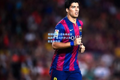 英媒曝哈兰德未来或登陆西甲 皇马巴萨上演巨星争夺战