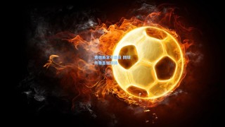 费德勒宣布退役 网球传奇告别赛场