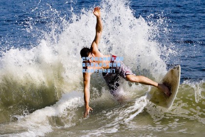 巴列卡诺主帅豪言零封皇马意义非凡 誓言用高压战术撼动豪门