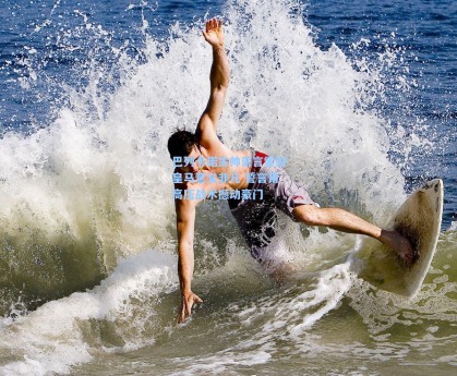 巴列卡诺主帅豪言零封皇马意义非凡 誓言用高压战术撼动豪门