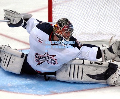 中国滑雪健儿闪耀国际赛场 冬奥备战再创佳绩