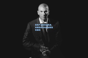 体育产业迎来新机遇，政策扶持与市场创新双轮驱动
