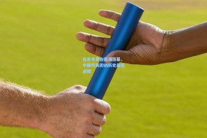 北京冬奥会圆满落幕，中国代表团创历史最佳战绩
