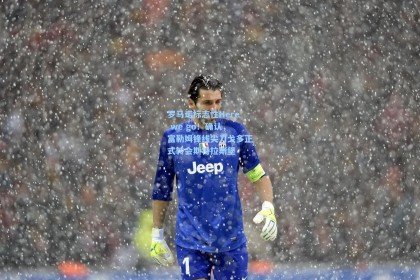 罗马诺标志性Here we go！确认，富勒姆锋线尖刀戈多正式转会斯特拉斯堡