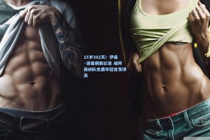 15岁302天！伊桑·道曼刷新纪录 成阿森纳队史最年轻首发球员