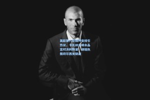 英超第六轮裁判安排引热议，卡瓦纳主哨水晶宫对决利物浦，胡珀执裁切尔西关键战