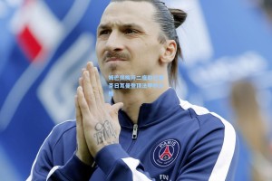 姆巴佩梅开二度助巴黎圣日耳曼登顶法甲积分榜