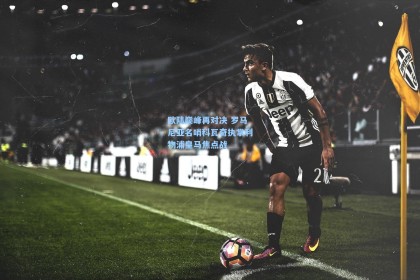 欧陆巅峰再对决 罗马尼亚名哨科瓦奇执掌利物浦皇马焦点战