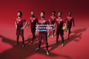 女篮奥运落选赛分组揭晓 中国女篮双胜直通巴黎之路明晰