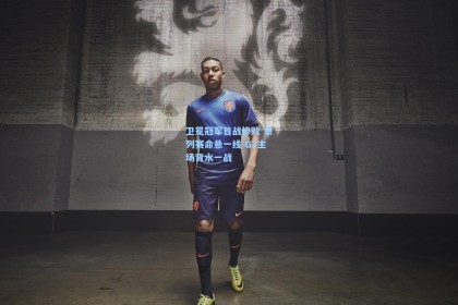 卫冕冠军首战惨败 系列赛命悬一线 G2主场背水一战