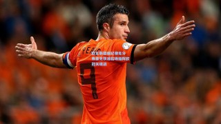 欧足联暂缓纪律处分 弗里克获准临场指挥欧冠关键战