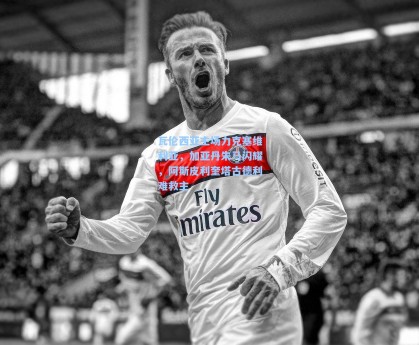 瓦伦西亚主场力克塞维利亚，加亚丹朱马闪耀，阿斯皮利奎塔古德利难救主