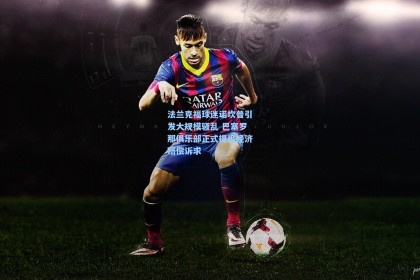 法兰克福球迷诺坎普引发大规模骚乱 巴塞罗那俱乐部正式提出经济赔偿诉求