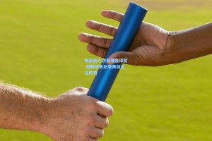 梅西第八次荣膺金球奖 刷新历史纪录再创足坛传奇
