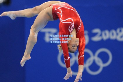 卡瓦哈尔直言期待罗德里加盟皇马 坦言与阿诺德竞争异常激烈