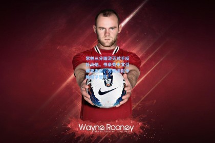 常林三分雨浇灭对手反扑火焰，书豪秀中文引爆更衣室，方硕调侃今晚饺子管够