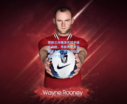 常林三分雨浇灭对手反扑火焰，书豪秀中文引爆更衣室，方硕调侃今晚饺子管够