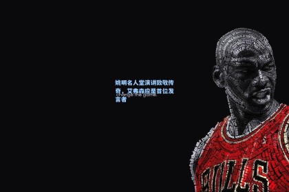 姚明名人堂演讲致敬传奇，艾弗森应是首位发言者