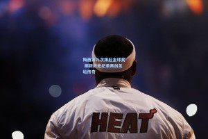 梅西第八次捧起金球奖 刷新历史纪录再创足坛传奇