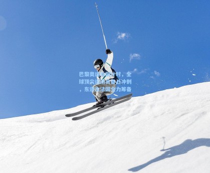 巴黎奥运会倒计时，全球顶尖运动员备战冲刺，东道主法国全力筹备