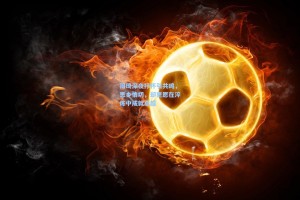 周琦深夜抒怀引共鸣，思乡情切，却更愿在淬炼中成就卓越