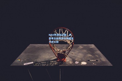 NBA杯激战正酣，约基奇全能表现引领掘金力克火箭