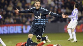 枪手罕见失良机 多打一人半场竟失分 十三载尴尬纪录重现