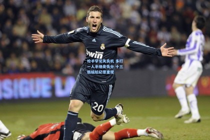 枪手罕见失良机 多打一人半场竟失分 十三载尴尬纪录重现