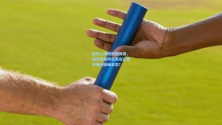 体育心理成制胜关键，运动员如何在高压比赛中保持巅峰状态？