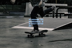 罗马诺独家披露，奥纳纳对夏窗进展失望，曼联门将或于下赛季寻求离队