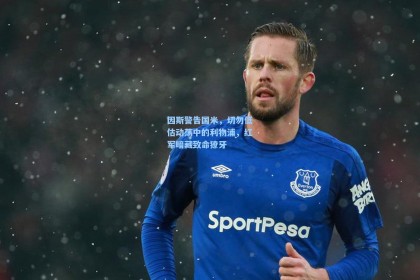 因斯警告国米，切勿低估动荡中的利物浦，红军暗藏致命獠牙