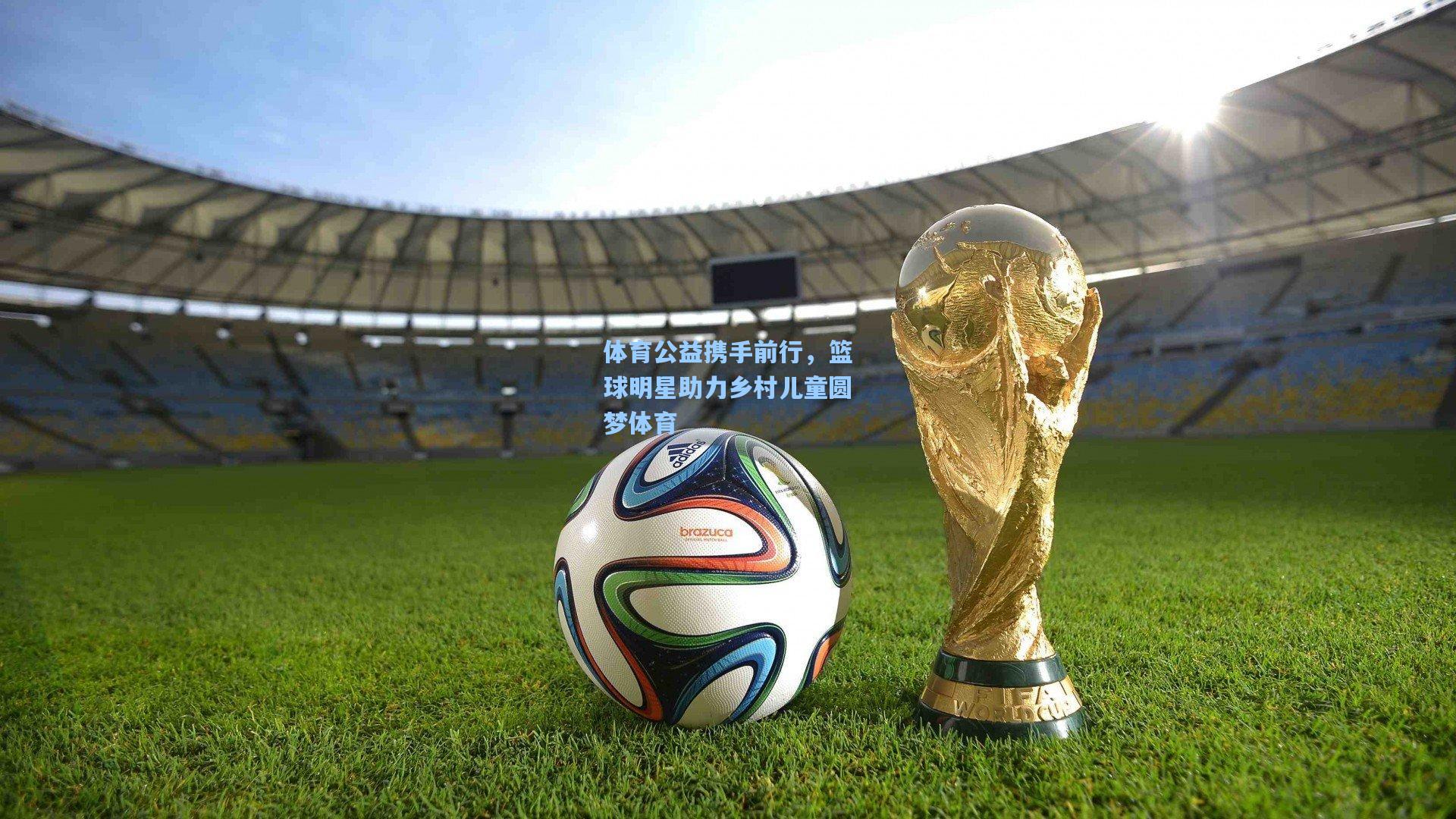 体育公益携手前行，篮球明星助力乡村儿童圆梦体育