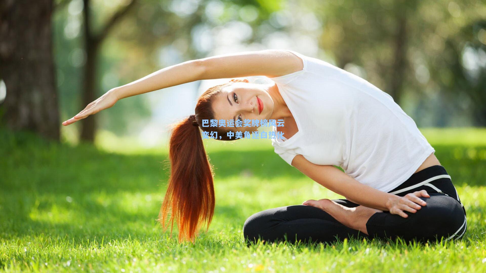 巴黎奥运会奖牌榜风云变幻，中美角逐白热化