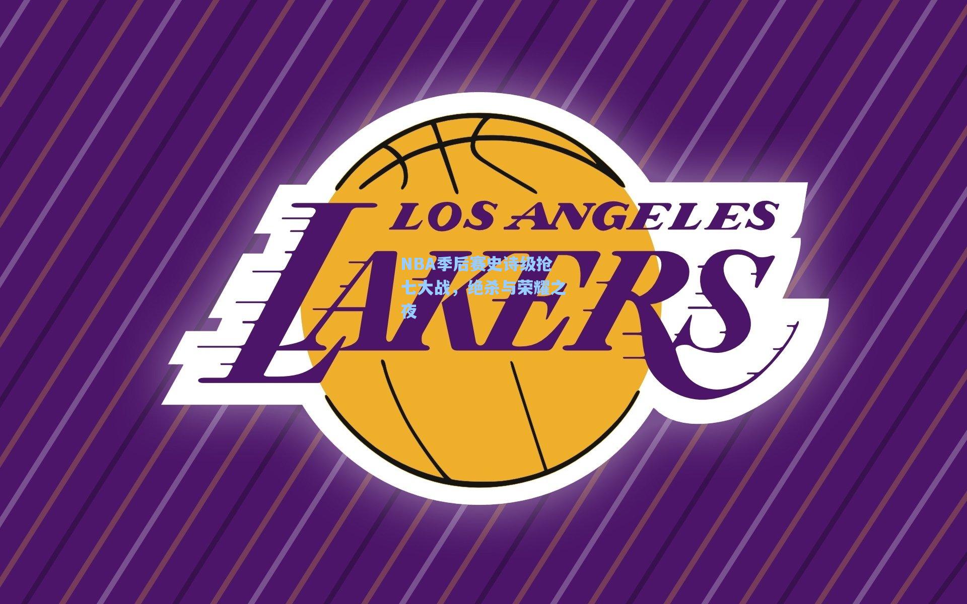 NBA季后赛史诗级抢七大战，绝杀与荣耀之夜