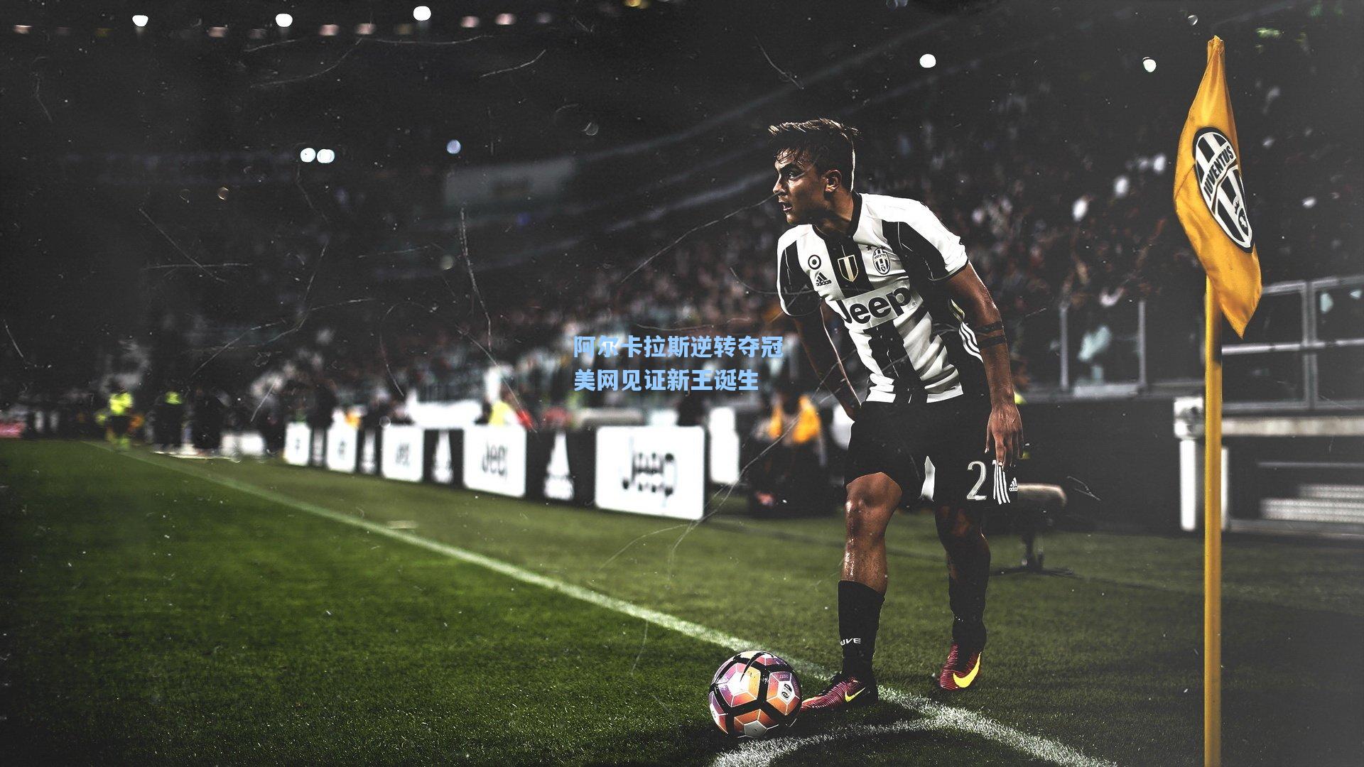 阿尔卡拉斯逆转夺冠 美网见证新王诞生