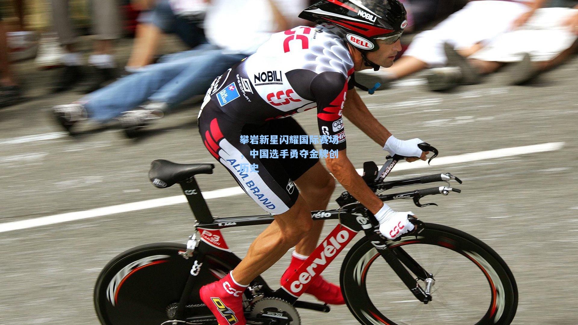 攀岩新星闪耀国际赛场，中国选手勇夺金牌创历史