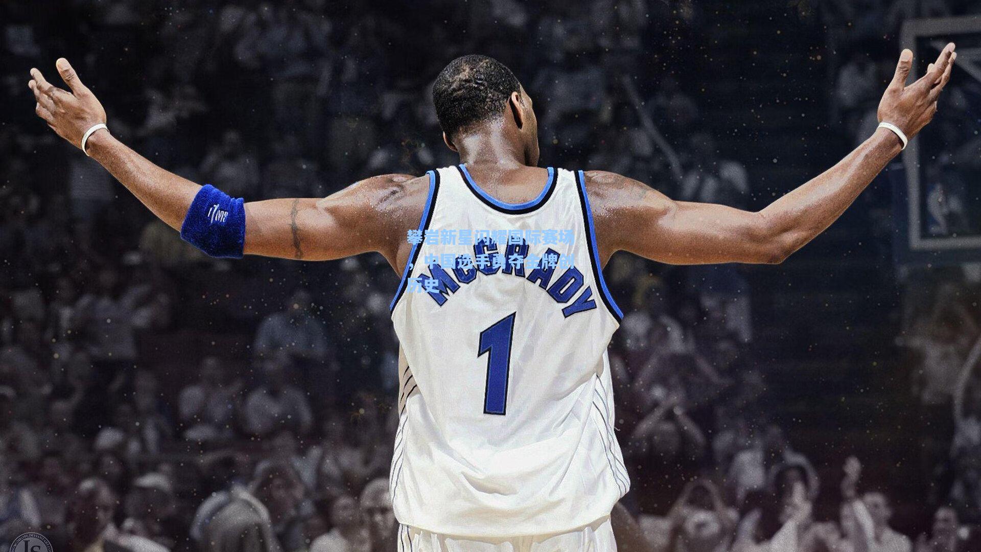 攀岩新星闪耀国际赛场，中国选手勇夺金牌创历史