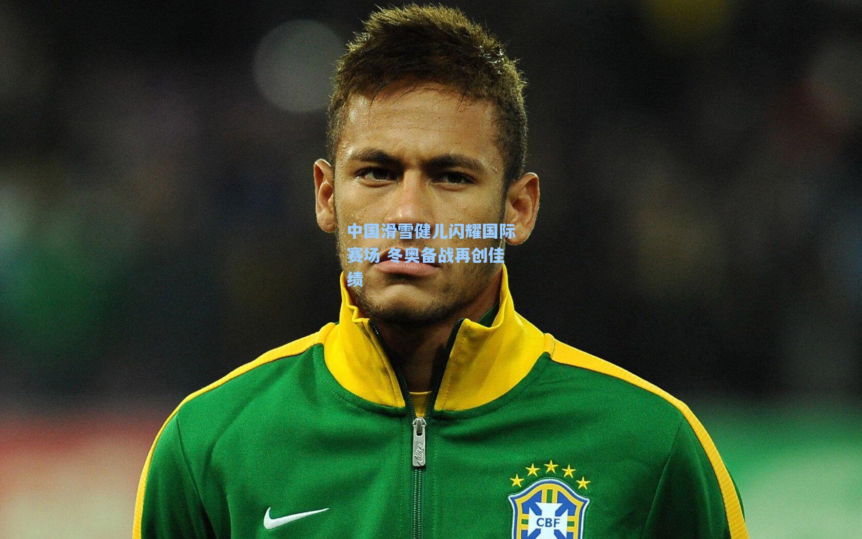 中国滑雪健儿闪耀国际赛场 冬奥备战再创佳绩