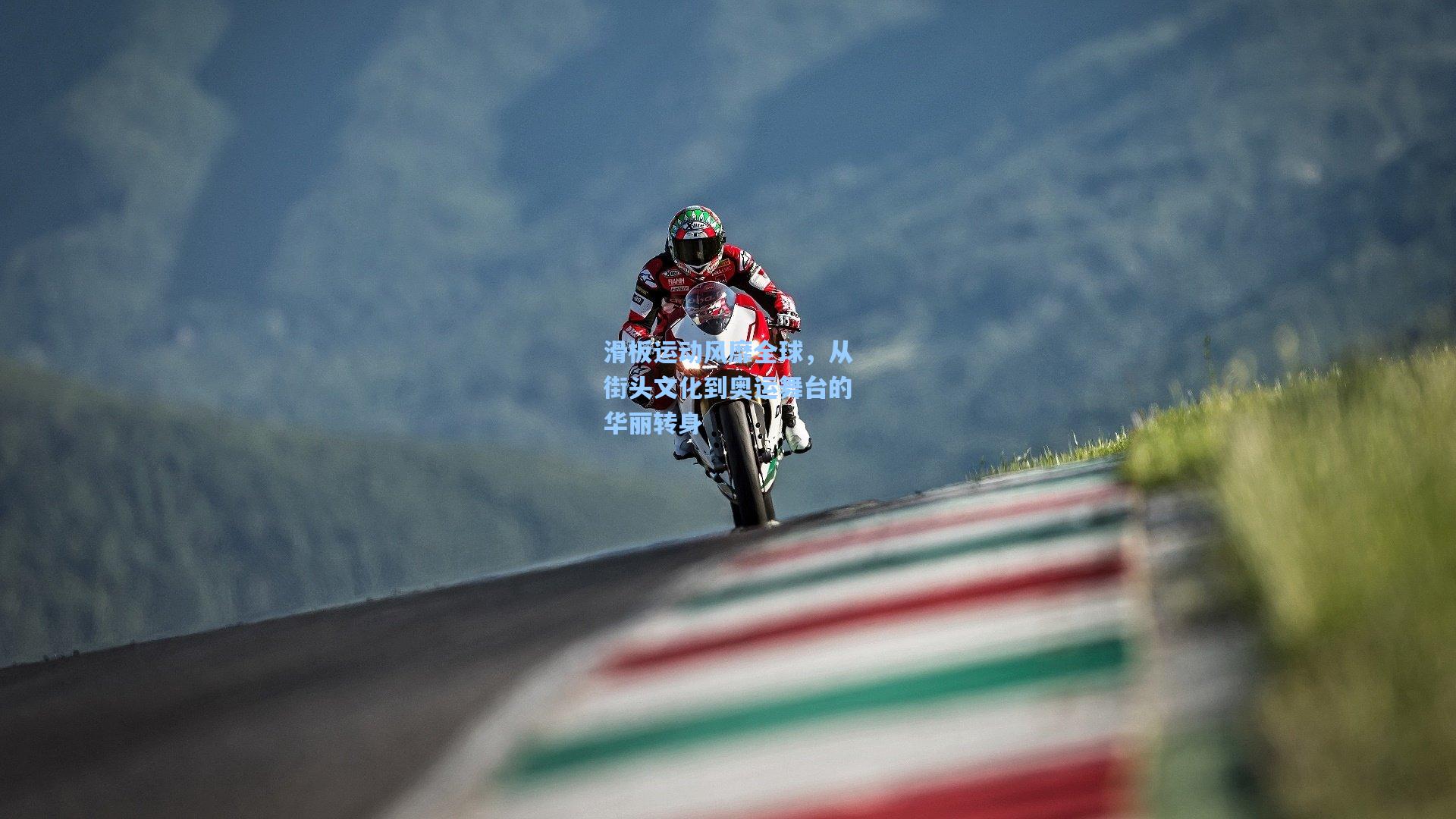 滑板运动风靡全球，从街头文化到奥运舞台的华丽转身