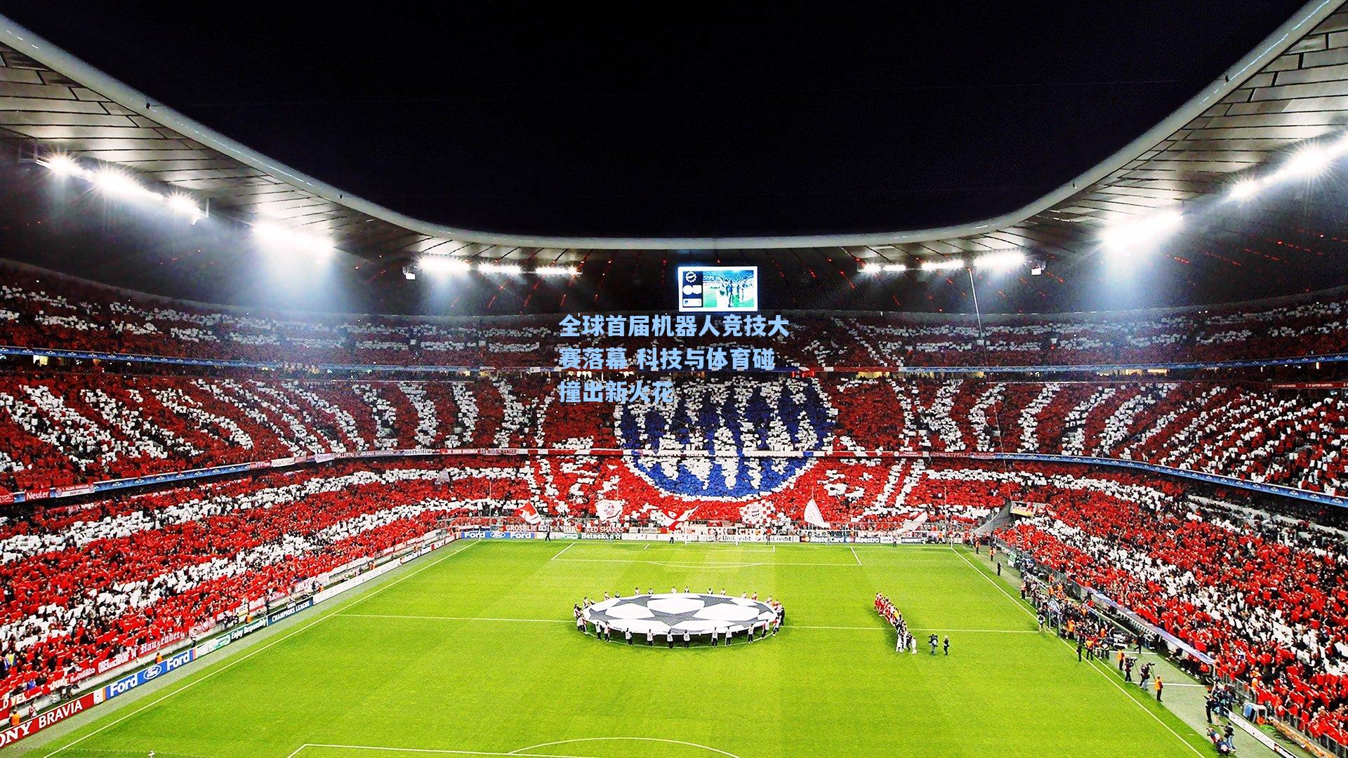 全球首届机器人竞技大赛落幕 科技与体育碰撞出新火花