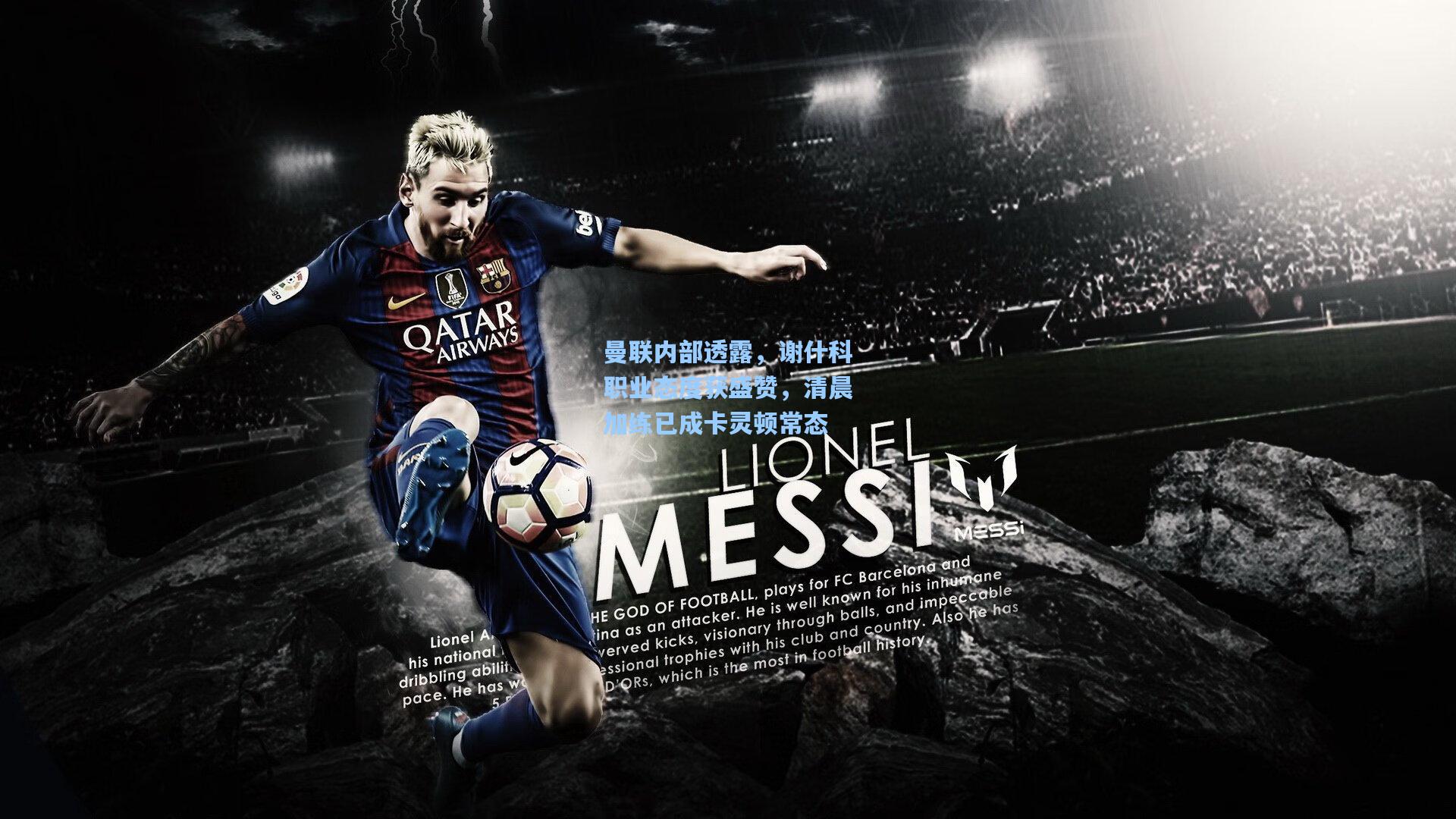 曼联内部透露，谢什科职业态度获盛赞，清晨加练已成卡灵顿常态