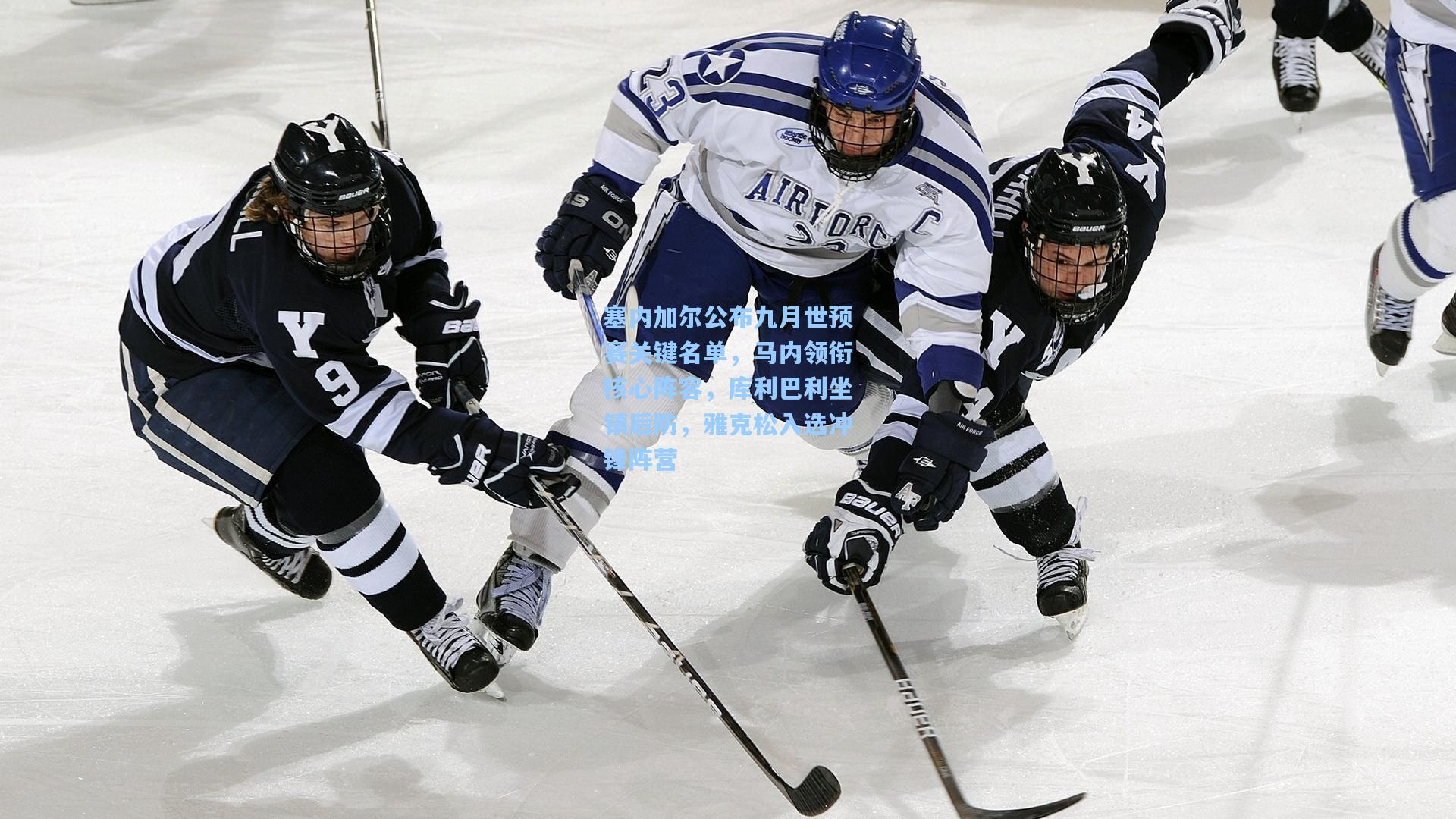 塞内加尔公布九月世预赛关键名单，马内领衔核心阵容，库利巴利坐镇后防，雅克松入选冲锋阵营