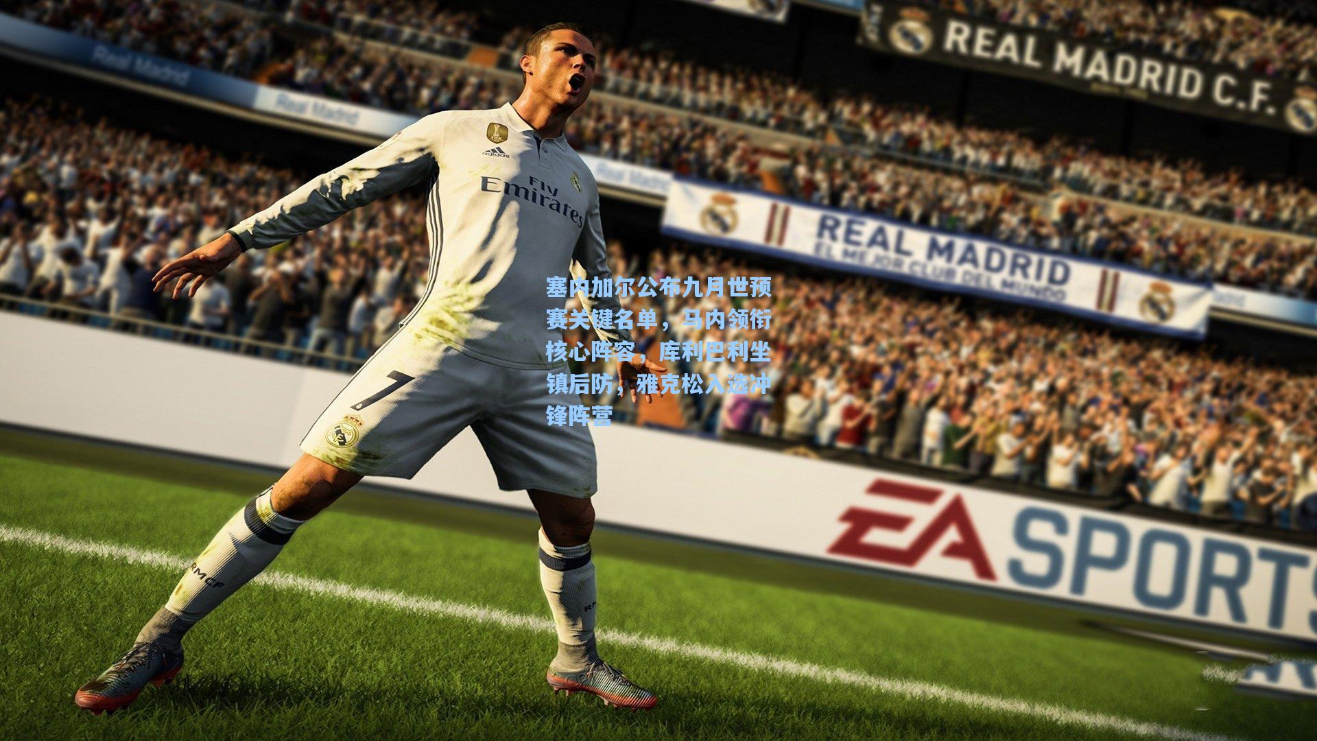 塞内加尔公布九月世预赛关键名单，马内领衔核心阵容，库利巴利坐镇后防，雅克松入选冲锋阵营