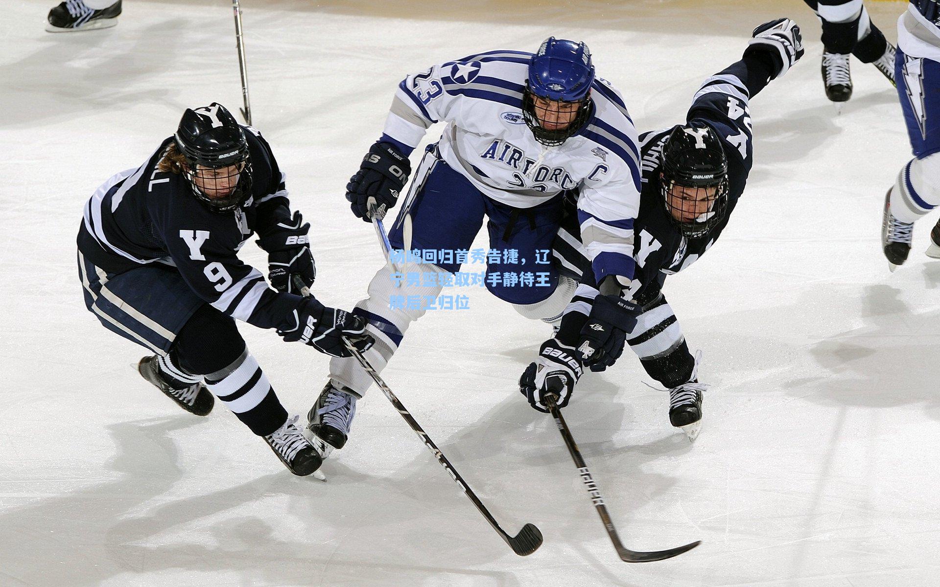 杨鸣回归首秀告捷，辽宁男篮轻取对手静待王牌后卫归位