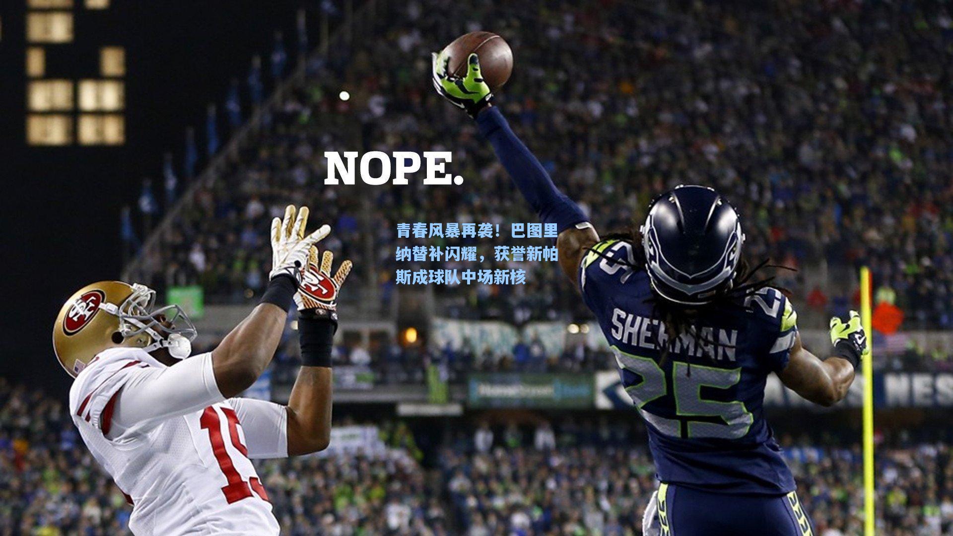 青春风暴再袭！巴图里纳替补闪耀，获誉新帕斯成球队中场新核