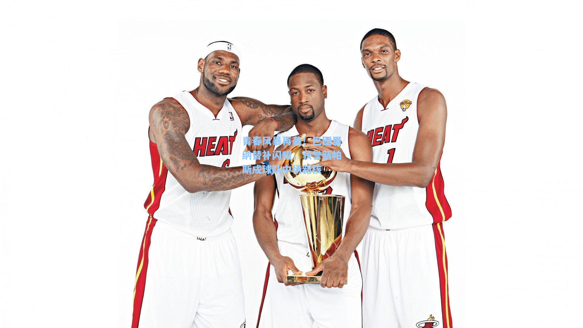 青春风暴再袭！巴图里纳替补闪耀，获誉新帕斯成球队中场新核